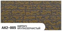 Фасадная панель Zodiac Крупнозернистый кирпич AK2-005