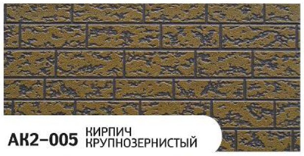 Фасадная панель Zodiac, Крупнозернистый кирпич, AK2-005 купить в Перми